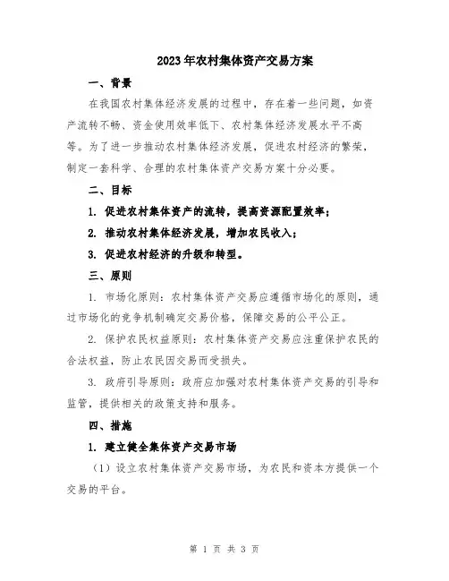 2023年农村集体资产交易方案