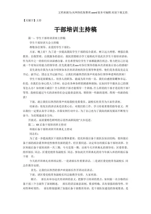 【主持】干部培训主持稿