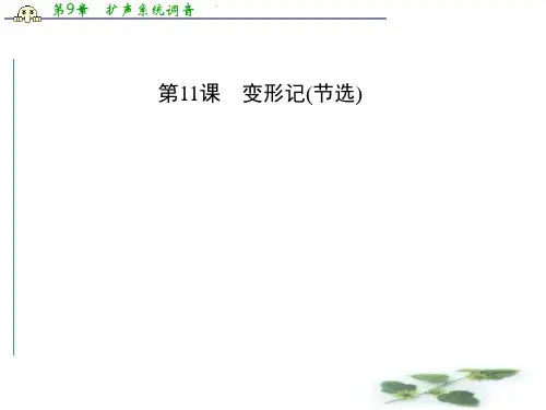 高中语文粤教必修4课件 第11课 变形记(节选)