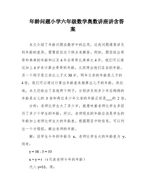 年龄问题小学六年级数学奥数讲座讲含答案