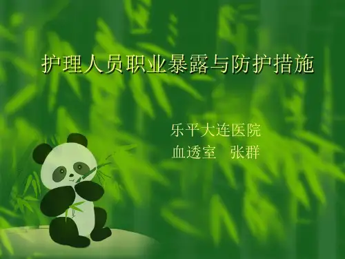 护理人员职业暴露与防护措施