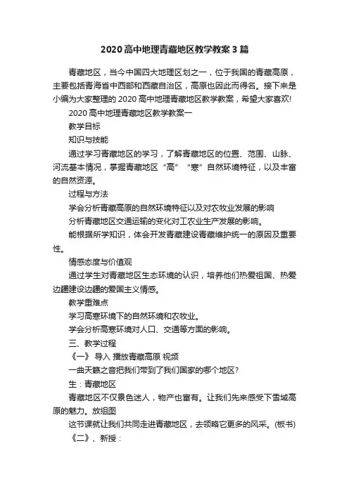 2020高中地理青藏地区教学教案3篇