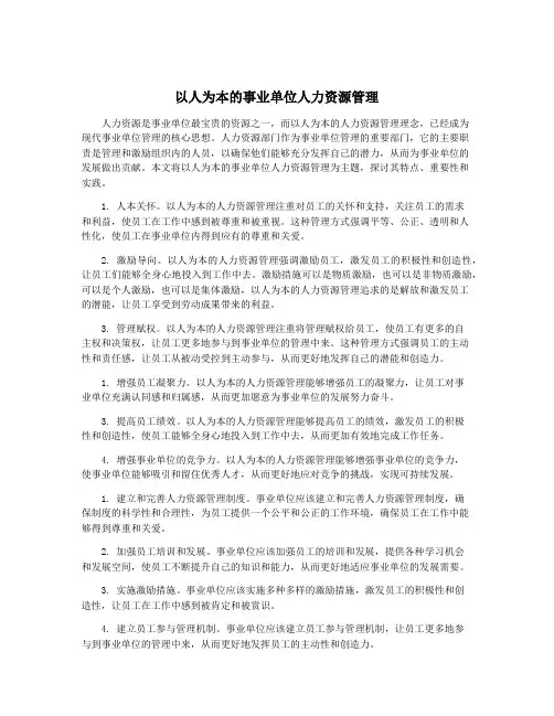 以人为本的事业单位人力资源管理