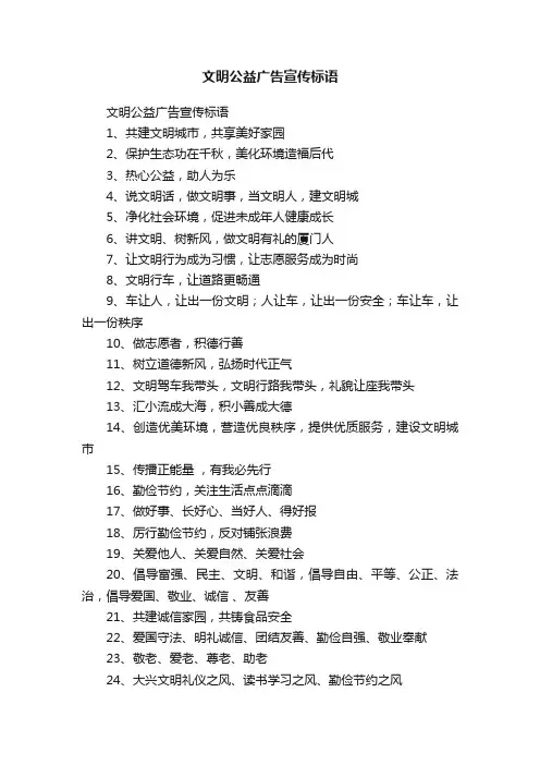 文明公益广告宣传标语