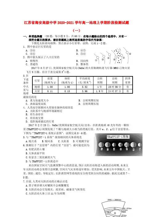 江苏省海安高级中学2020_2021学年高一地理上学期阶段检测试题一