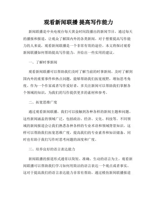 观看新闻联播 提高写作能力