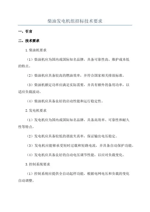 柴油发电机组招标技术要求