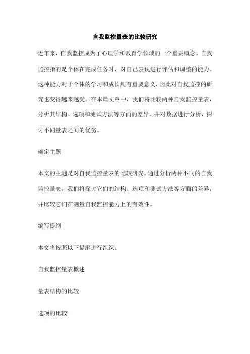 自我监控量表的比较研究