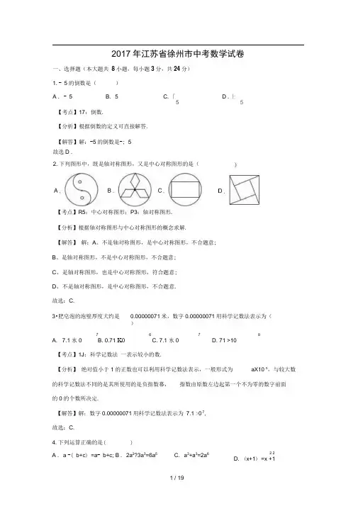 2017年江苏省徐州市中考数学试卷(解析版)