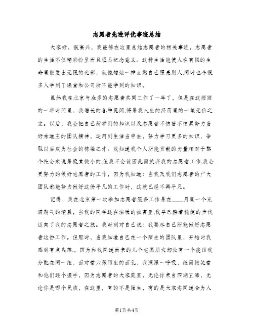 志愿者先进评优事迹总结（2篇）