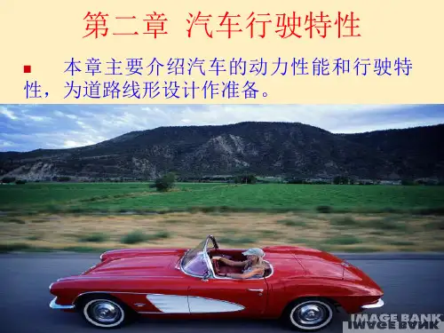 道路勘测设计汽车行驶特性