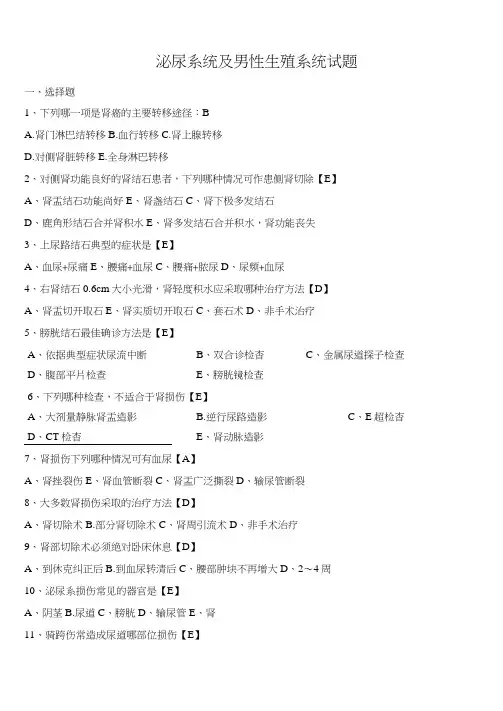泌尿系统及男性生殖系统试题(有答案)