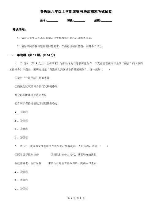 鲁教版九年级上学期道德与法治期末考试试卷(检测)