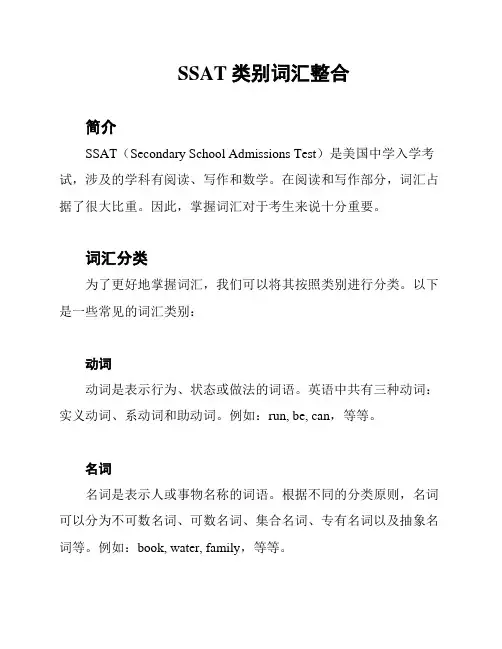 SSAT类别词汇整合
