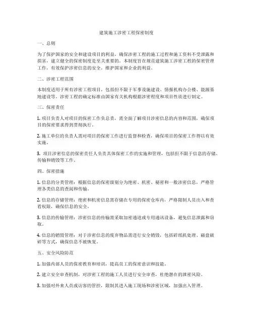 建筑施工涉密工程保密制度