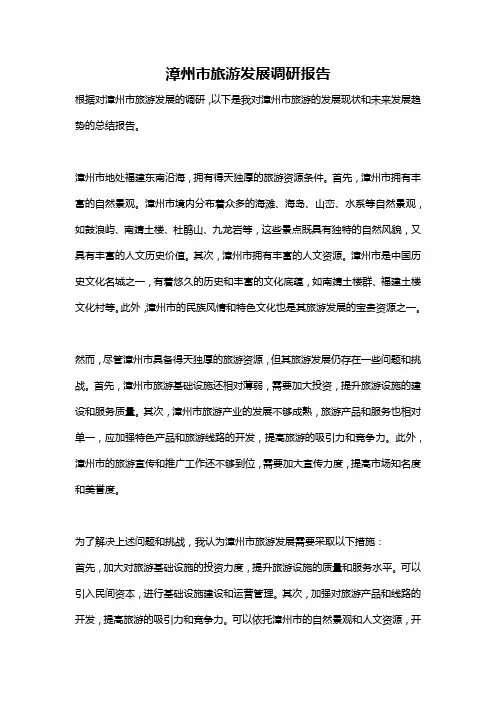 漳州市旅游发展调研报告