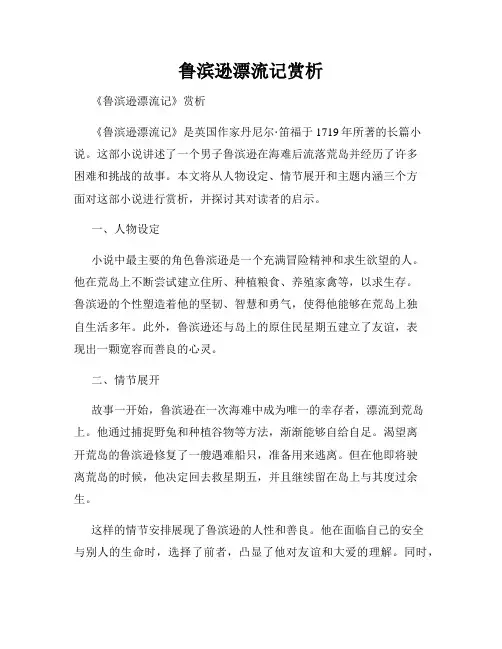 鲁滨逊漂流记赏析