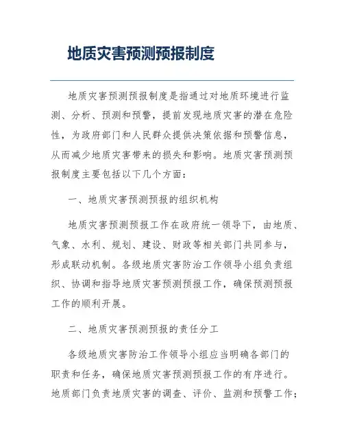 地质灾害预测预报制度