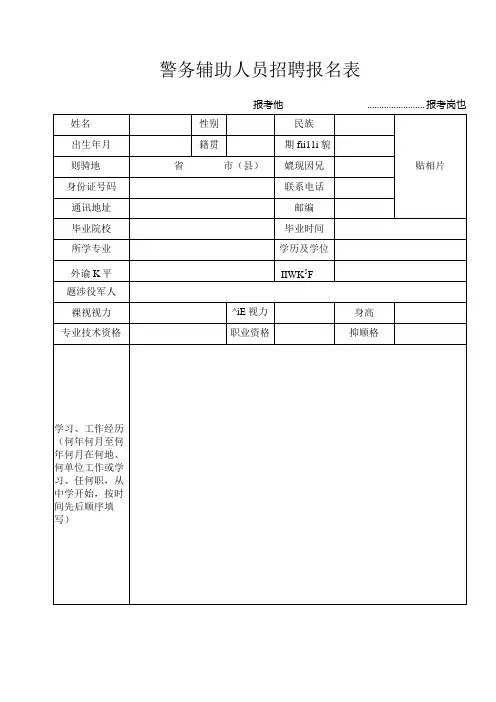警务辅助人员招聘报名表