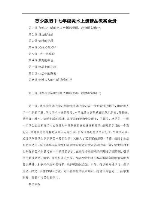 苏少版初中七年级美术上册精品教案全册