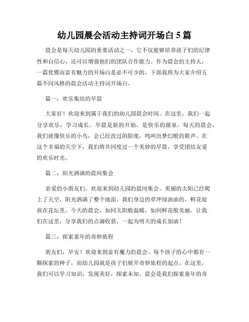 幼儿园晨会活动主持词开场白5篇