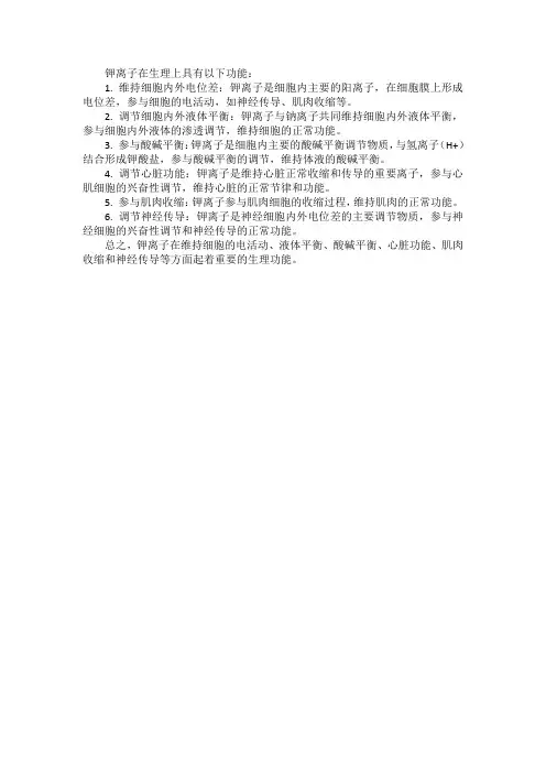 钾离子生理功能