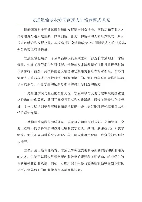交通运输专业协同创新人才培养模式探究