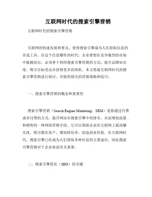    互联网时代的搜索引擎营销