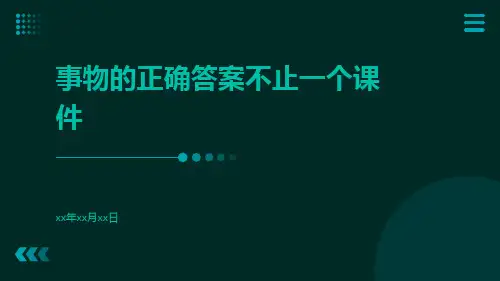 事物的正确答案不止一个课件