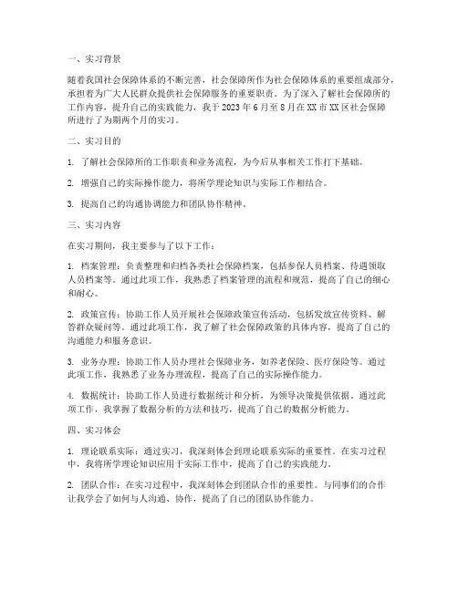 社保所实习报告