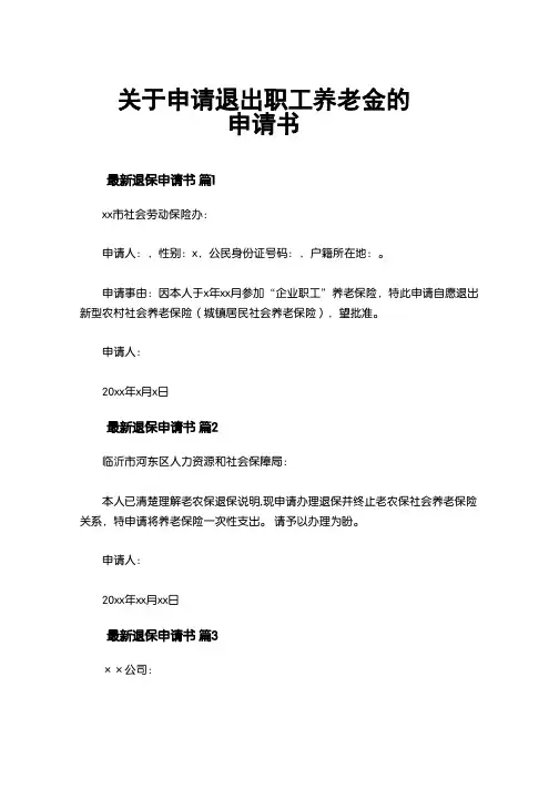 关于申请退出职工养老金的申请书