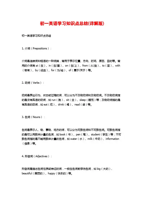 初一英语学习知识点总结(详解版)