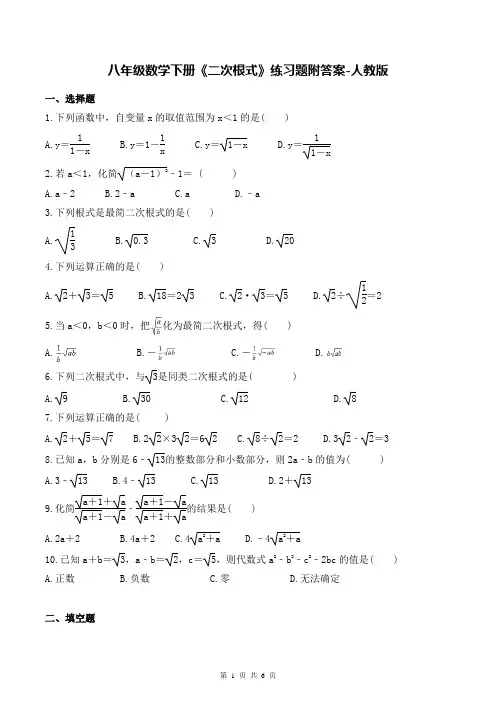 八年级数学下册《二次根式》练习题附答案-人教版