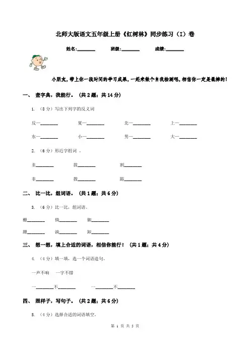 北师大版语文五年级上册《红树林》同步练习(I)卷