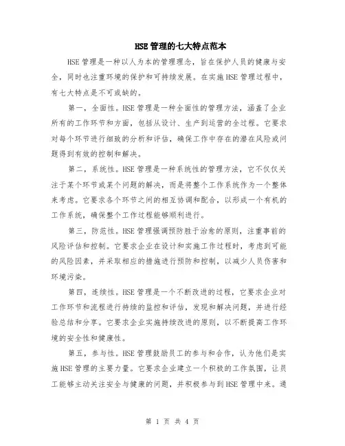 HSE管理的七大特点范本（2篇）