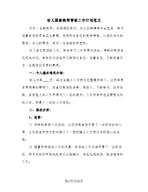 幼儿园新教师带教工作计划范文(6篇)