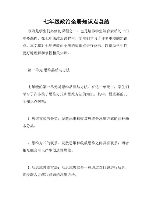 七年级政治全册知识点总结