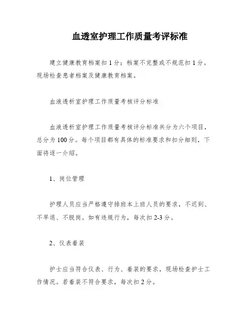 血透室护理工作质量考评标准