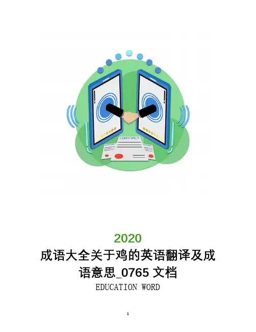 成语大全关于鸡的英语翻译及成语意思_0765文档