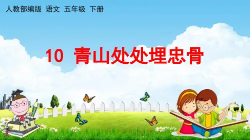 人教部编版五年级语文下册《第10课 青山处处埋忠骨》教学课件PPT小学优秀公开课