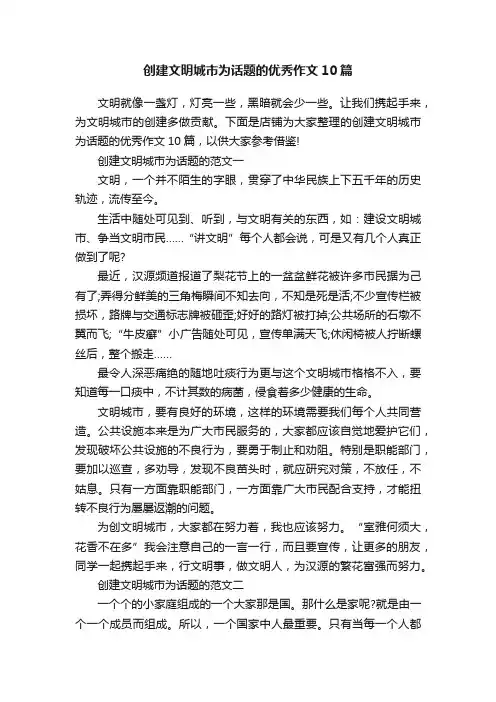 创建文明城市为话题的优秀作文10篇