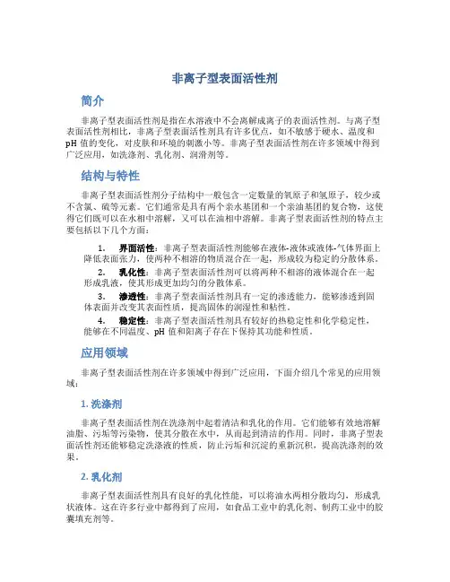非离子型表面活性剂