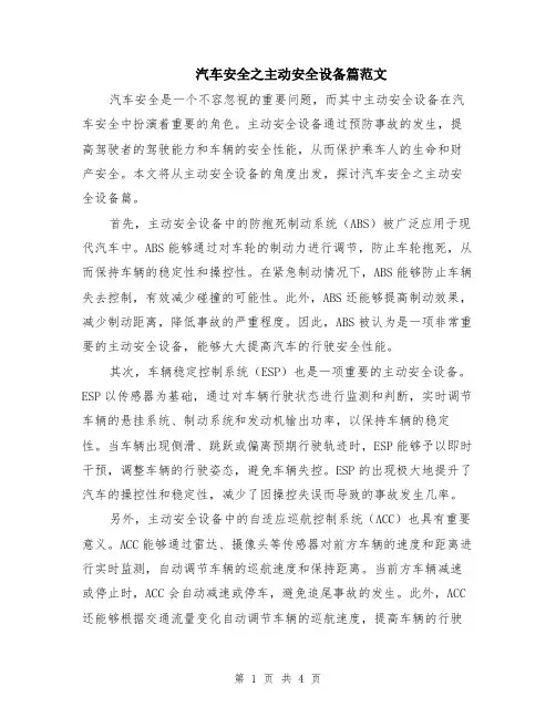 汽车安全之主动安全设备篇范文（二篇）