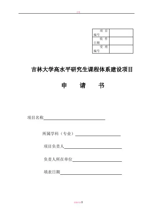受理编号吉林大学高水平研究生课程体系建设项目申请书