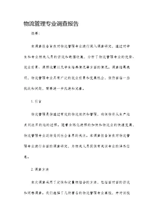 物流管理专业调查报告