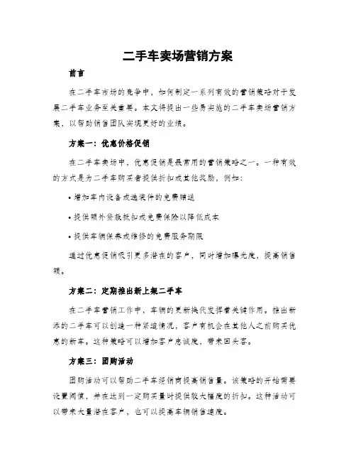 二手车卖场营销方案