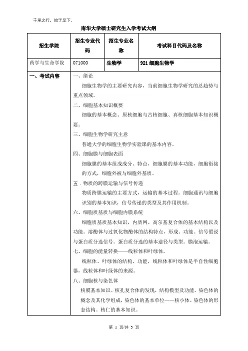 921细胞生物学入学考试大纲