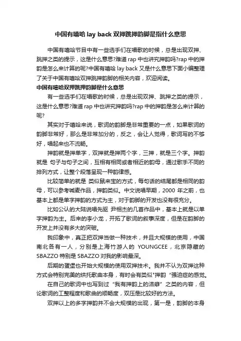 中国有嘻哈layback双押跳押韵脚是指什么意思