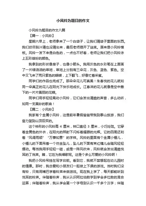小风铃为题目的作文