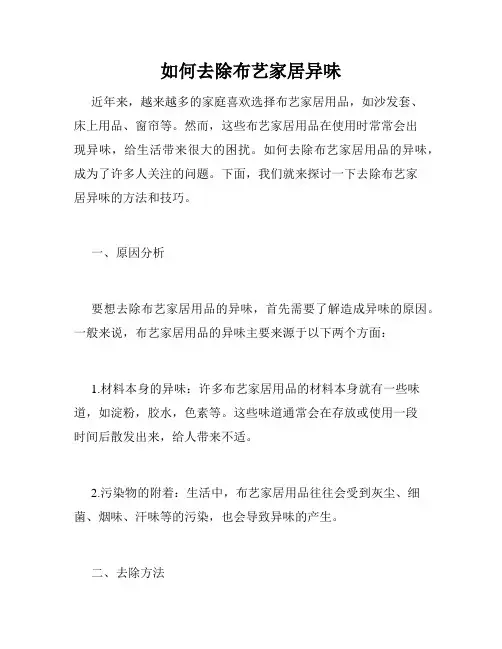 如何去除布艺家居异味